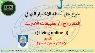 شرح حل الاختبار النهائي  تطبيقات الانترنت  _  أ/ حسن الدسوقي