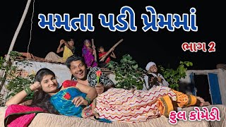 મમતા પડી પ્રેમમાં ભાગ 2 | comedian vipul 4 | gujarati comedy