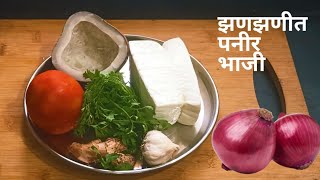 अशी बनवा गावरान पद्धतीने झणझणीत पनीरची भाजी |पनीर भाजी #Panirbhaji Recipe#स्वयंपाकघरnilimakitchen