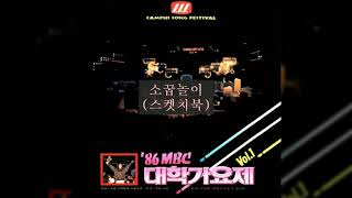 '86MBC대학가요제 A04 소꿉놀이 (스켓치북)