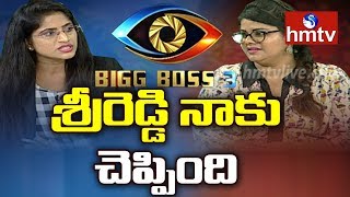 BIG BOSS గురించి నాతో Sri Reddy మాట్లాడింది | Swetha Reddy Unknown Facts About Bigg Boss | hmtv