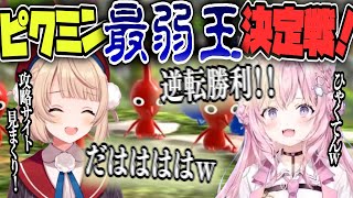 【 #ういこよバトル 】ピクミン2　最弱王🧪決定🧪【博衣こより/しぐれうい/ホロライブ/切り抜き】