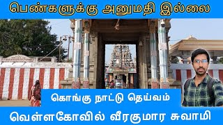 வெள்ளகோவில் வீரகுமார சுவாமி கோயில், Vellakovil Veera Kumara Swamy Temple, S VIKAS NATARAJAN