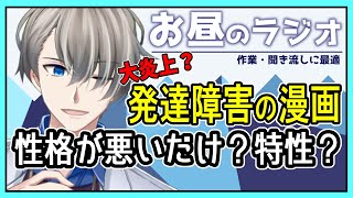 【発達障害】「子どもを産むな」生きづらさを描いた漫画が炎上……支援の方法や関わり方を解説【Vtuber雑談】