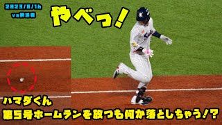 濱田くん　第５号ホームランを放つも何か落としちゃう！？　2023/8/16 vs横浜