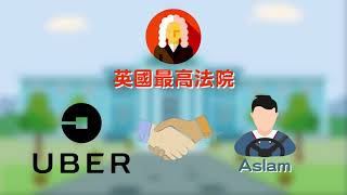 Uber 司機究竟有沒有適當的法例保障？