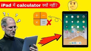 iPad में calculator क्यों नहीं है? | amazing facts about ipad in hindi | Facty Brain | #shorts