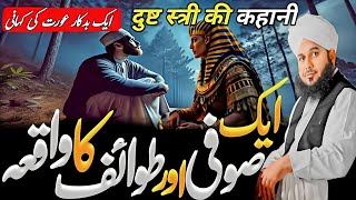 Ak tawaif our ak sofi ka waqia❤|| peer ajmal raza qadari heart touching motivational story