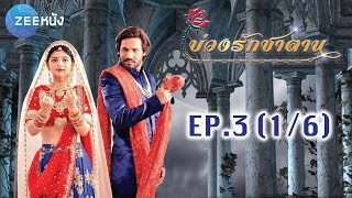 บ่วงรักซาตาน | EP.3 (1/6) | Zee หนัง