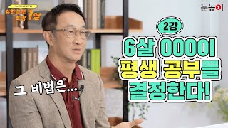 (학부모특강1열)2강_ 6살 OOO이 평생 공부를 결정한다