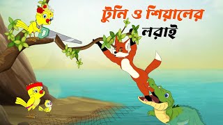 টুনি শিয়ালের লড়াই । Tuni Shiyaler Lorai । Bangla Cartoon । Rupkothar Golpo । Thakurmar Jhuli I