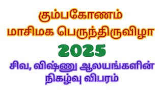 2025 கும்பகோணம் மாசி மகம் தேதி, நேரம் || Kumbakonam Masi magam 2025