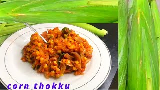 சோளம் இருந்தால் இப்படி தொக்கு செய்து சாப்பிடுங்க how to make tasty corn thokku