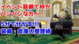 【ドラクエ10】イベント装備で枠がパンパンな方へ！～5分でわかる装備・倉庫大整理術～