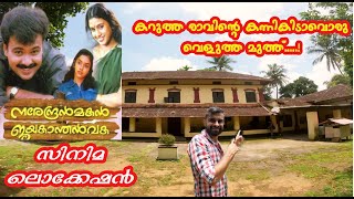 Narendran Makan Jayakanthan Vaka film location|നരേന്ദ്രൻ മകൻ ജയകാന്തൻ വക സിനിമ ലൊക്കേഷൻ|Palakkad🔥🔥