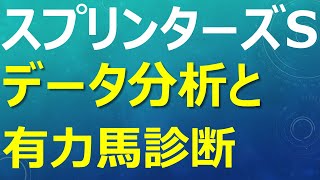 2019スプリンターズステークスの過去10年血統傾向とラップ分析＆重要データ