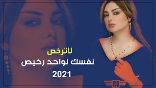 لاترخص نفسك لواحد رخيص موال ونين 2021 موال حزين يفطر باب الكلب وربي تعال اسمع اووف يبجي مواويل 2021