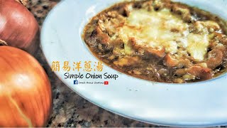 西湯篇｜簡易洋蔥湯 如何在家煮出餐廳味道 (Eng Sub) - Simple Onion Soup How to make the onion soup same as the restaurant