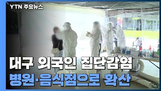 대구 외국인 집단감염, 병원·음식점으로 거침없이 확산 / YTN