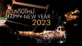 ธรรมะอวยพรปีใหม่ 2566 | New Year's Greetings 2023