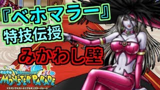 【どこパレ】みかわし壁『グレイツェル』に『ベホマラー』を伝授したい！【どこでもモンパレ】