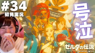 【ゼルダの伝説 ブレスオブザワイルド #34 】本当に最高な仲間たちに号泣【英傑たちの詩】【女性実況者 / 初見実況】