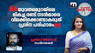 യുവതലമുറയിലെ മികച്ച രണ്ട് നടൻമാരെ വിലക്കിക്കൊണ്ടാകരുത് പ്രശ്ന പരിഹാരം -പ്രതാപ് ജോസഫ് | FEFKA | Drugs