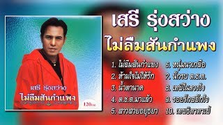 เสรี รุ่งสว่าง ชุด ไม่ลืมสันกำแพง [Official Playlist]