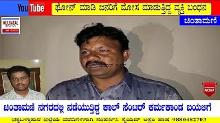 *ಫೋನ್ ಮಾಡಿ ಜನರಿಗೆ ಮೋಸ ಮಾಡುತ್ತಿದ್ದ ವ್ಯಕ್ತಿ ಬಂಧನ*    ಚಿಂತಾಮಣಿ:ನಗರದ ರಾಘವೇಂದ್ರ ಸ್ವಾಮಿ ದೇವಸ್ಥಾನ ಹಿಂಭಾಗ ವಿ