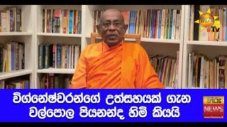 විග්නේෂ්වරන්ගේ උත්සහයක් ගැන වල්පොල පියනන්ද හිමි කියයි - Hiru News