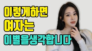 여자가 헤어지고 싶은 남자 (이별하고 싶으면 이렇게 하세요)