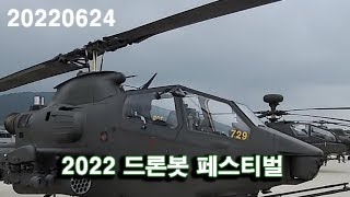 20220624 [2022 드론봇 페스티벌]