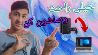 آموزش وصل کردن کنسول به لپ تاب یا pc // بدون تبدیل 😃✌️