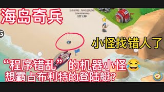 Boom Beach 海岛奇兵_程序错乱的机器小怪找错人了，想占了布利特的登陆艇？