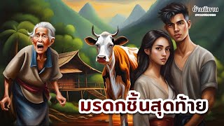 มรดกชิ้นสุดท้าย :  คิดจะอยู่ดูโลกให้มีสุข จงอย่าทุกข์กับอดีตที่ขมขื่น I  #นิทานก่อนนอน   StoryHouse