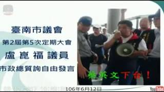 20160612盧議員自由發言