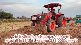 💥จัดโปรอีกแล้ว ลดไปเลย 20,000 บาท คูโบต้า Mu55 ปี 61 พร้อมลุย 385,000 บาทโทร.0816004753ครับ