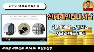 신세계인터내셔날 / 하반기 중국 정상화 수혜및 화장품 유럽진출, 신규브랜드 런칭으로 2분기 역시 컨센서스 상회 기대, 하지만 우려되는 부분은?