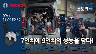 보쉬 바이터보 스토리 Ep#11. GWS 18V-180 PC