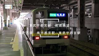 【前面展望】東武宇都宮線　南宇都宮駅→東武宇都宮駅