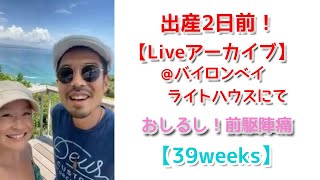 LIVEアーカイブ【妊娠39週】出産2日前！田中家初ライブ@Byron Bay Light House