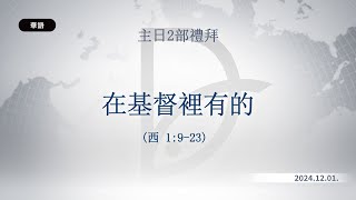 2024.12.01 主日2部禮拜