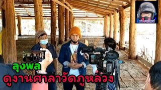 ลุงพล ขึ้นไปดูงานที่วัดภูหลวง มีอะไรเปลี่ยนแปลงบ้างไปชมกัน/TC channel