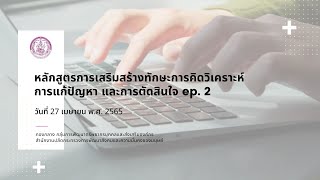 หลักสูตรการเสริมสร้างทักษะการคิดวิเคราะห์แก้ปัญหา และตัดสินใจ ep.2