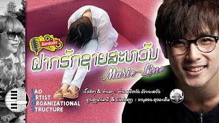 ຝາກຮັກຊາຍສະຫວັນ - Marie-Line | NEW LAO SONG 2021 | ເພງລາວໃຫມ່ລ່າສຸດ【OFFICIAL KARAOKE】