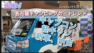 2024名古屋キャンピングカートレンド！吹上ホールに行ってきました😊主さんと私が好きなキャンピングカーを独断で総集編としてまとめました✨　　　　　　　　#キャンピングカー #キャンピングカーライフ