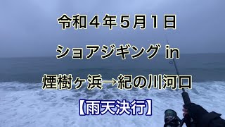 ショアジギング in 煙樹ヶ浜→紀の川河口（令和４年５月１日）【雨天決行】