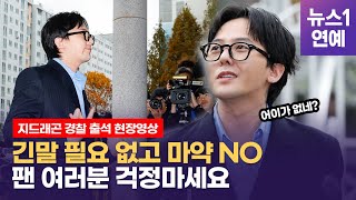 지드래곤 권지용, 강남 유흥업소 출입한 적 있냐는 질문에 \