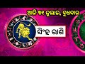 ajira rashifala 31 july 2024 ବୁଧବାର today odia horoscope dainik rashiphala ଆଜିର ରାଶିଫଳ