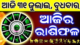 Ajira Rashifala | 31 July 2024 ( ବୁଧବାର )Today Odia Horoscope | Dainik Rashiphala | ଆଜିର ରାଶିଫଳ